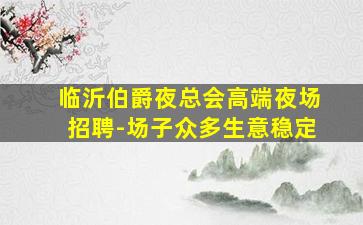 海东酒吧招聘